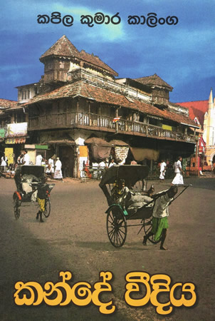 Kande Veediya